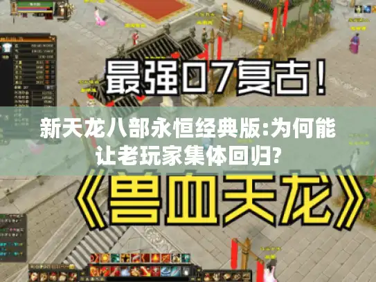 新天龙八部永恒经典版:为何能让老玩家集体回归? 新天龙八部永恒经典版:为何能让老玩家集体回归?