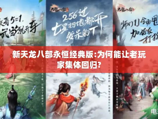 新天龙八部永恒经典版:为何能让老玩家集体回归? 新天龙八部永恒经典版:为何能让老玩家集体回归?