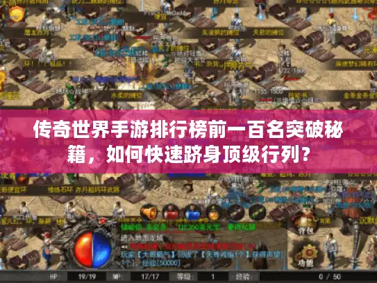 传奇世界手游排行榜前一百名突破秘籍，如何快速跻身顶级行列？