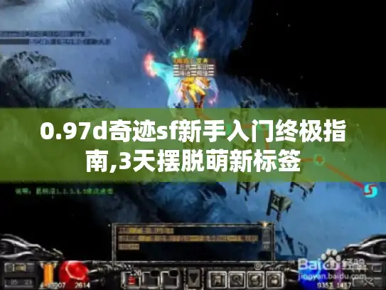 0.97d奇迹sf新手入门终极指南,3天摆脱萌新标签