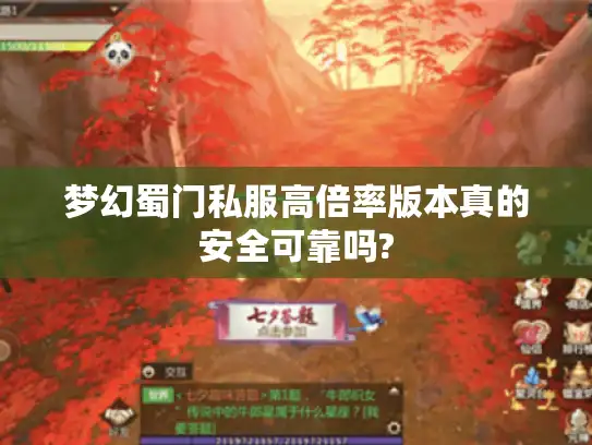 梦幻蜀门私服高倍率版本真的安全可靠吗?