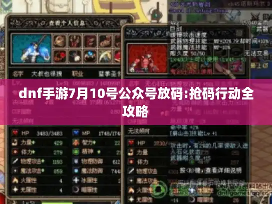 dnf手游7月10号公众号放码:抢码行动全攻略