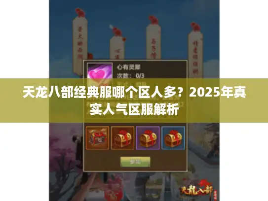 天龙八部经典服哪个区人多？2025年真实人气区服解析