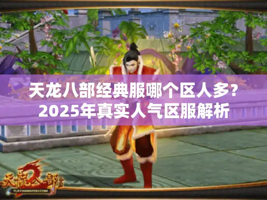 天龙八部经典服哪个区人多？2025年真实人气区服解析