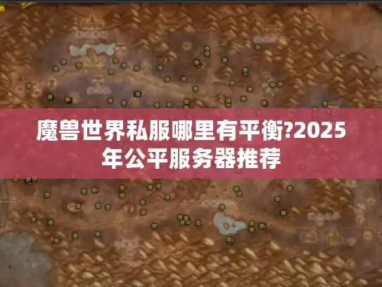 魔兽世界私服哪里有平衡?2025年公平服务器推荐