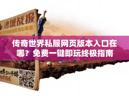 传奇世界私服网页版本入口在哪?免费一键即玩终极指南 传奇世界私服网页版本入口在哪?免费一键即玩终极指南