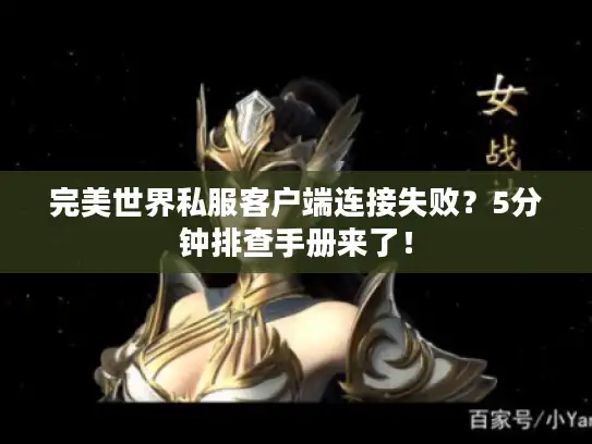 完美世界私服客户端连接失败？5分钟排查手册来了！