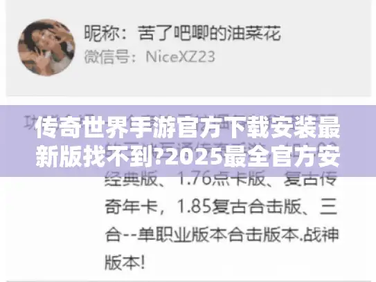 传奇世界手游官方下载安装最新版找不到?2025最全官方安全下载教程来了! 传奇世界手游官方下载安装最新版找不到?2025最全官方安全下载教程来了!