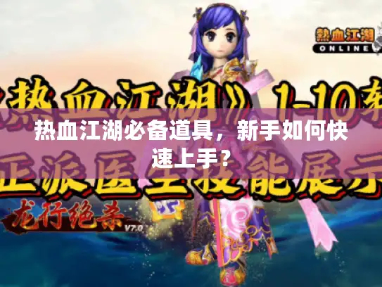 热血江湖必备道具，新手如何快速上手？