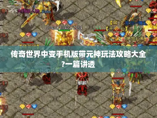 传奇世界中变手机版带元神玩法攻略大全?一篇讲透