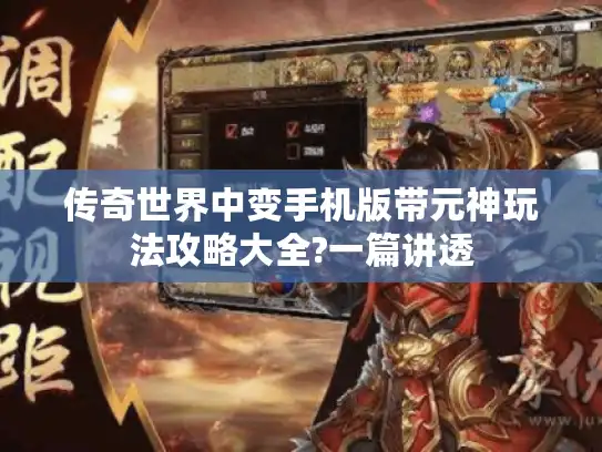 传奇世界中变手机版带元神玩法攻略大全?一篇讲透