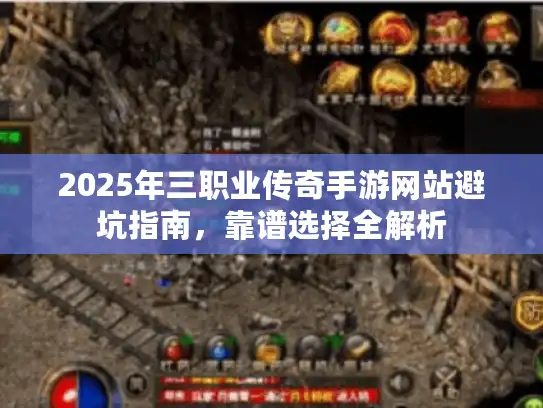 2025年三职业传奇手游网站避坑指南,靠谱选择全解析 2025年三职业传奇手游网站避坑指南,靠谱选择全解析
