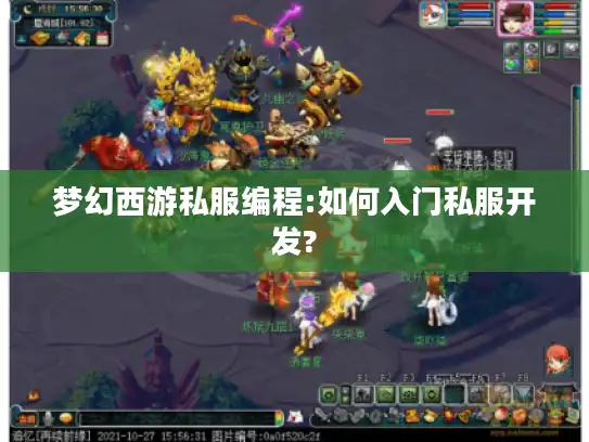 梦幻西游私服编程:如何入门私服开发?