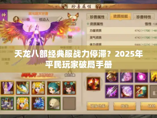 天龙八部经典服战力停滞？2025年平民玩家破局手册