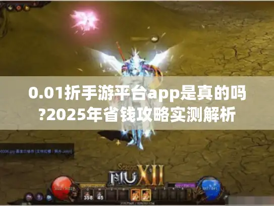 0.01折手游平台app是真的吗?2025年省钱攻略实测解析