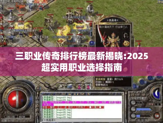 三职业传奇排行榜最新揭晓:2025超实用职业选择指南 三职业传奇排行榜最新揭晓:2025超实用职业选择指南