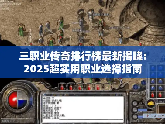 三职业传奇排行榜最新揭晓:2025超实用职业选择指南 三职业传奇排行榜最新揭晓:2025超实用职业选择指南