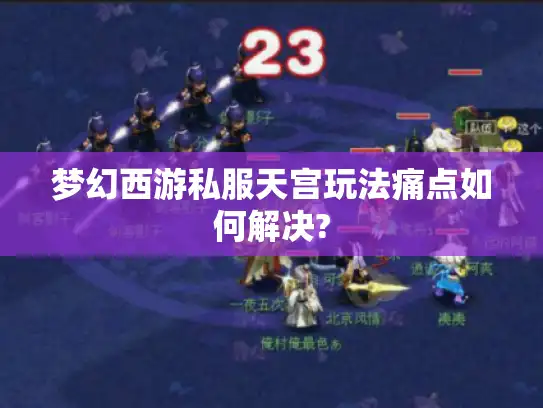 梦幻西游私服天宫玩法痛点如何解决?