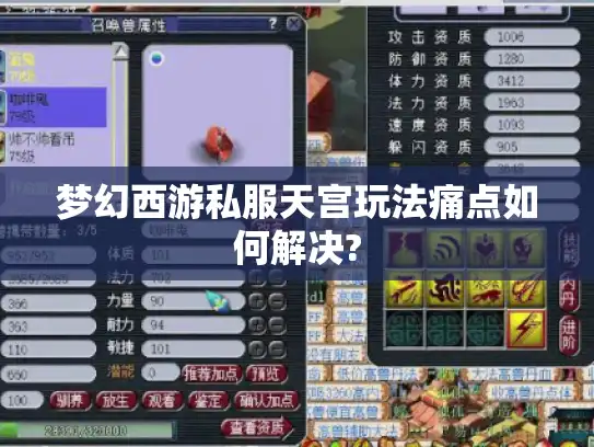 梦幻西游私服天宫玩法痛点如何解决?