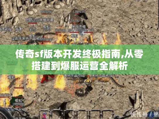 传奇sf版本开发终极指南,从零搭建到爆服运营全解析