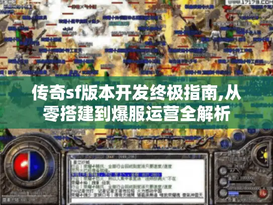 传奇sf版本开发终极指南,从零搭建到爆服运营全解析