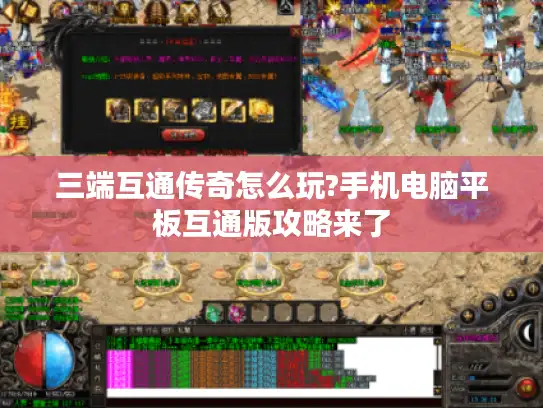 三端互通传奇怎么玩?手机电脑平板互通版攻略来了