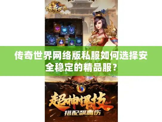 传奇世界网络版私服如何选择安全稳定的精品服？