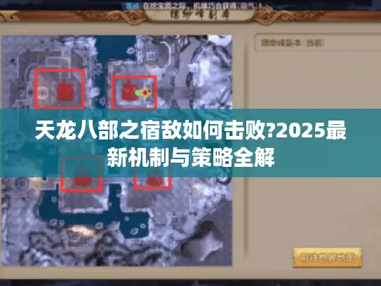 天龙八部之宿敌如何击败?2025最新机制与策略全解