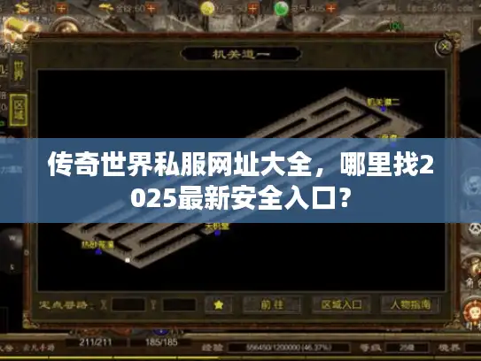传奇世界私服网址大全,哪里找2025最新安全入口? 传奇世界私服网址大全,哪里找2025最新安全入口?