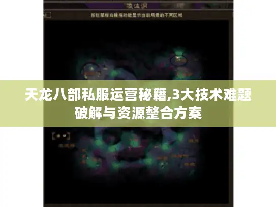 天龙八部私服运营秘籍,3大技术难题破解与资源整合方案