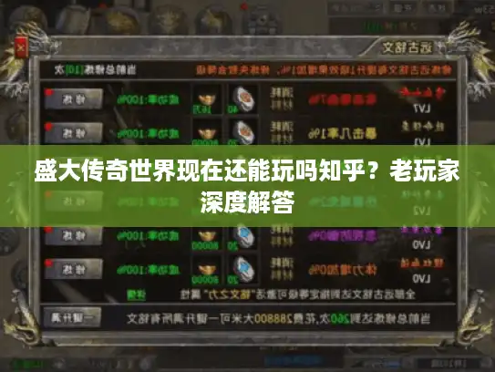 盛大传奇世界现在还能玩吗知乎？老玩家深度解答