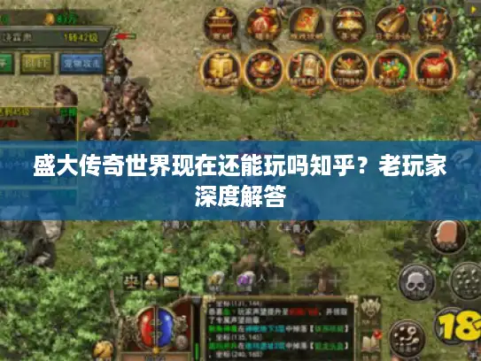 盛大传奇世界现在还能玩吗知乎？老玩家深度解答