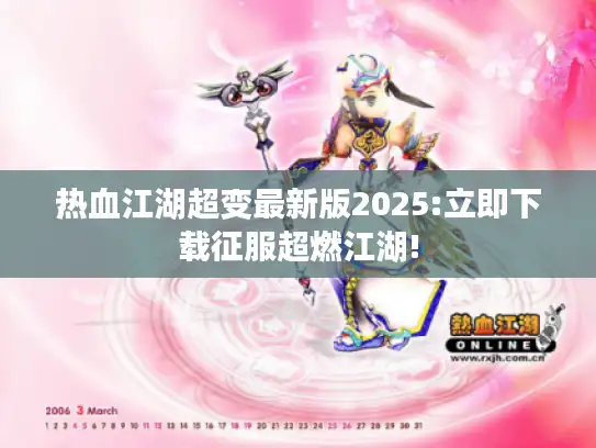 热血江湖超变最新版2025:立即下载征服超燃江湖! 热血江湖超变最新版2025:立即下载征服超燃江湖!