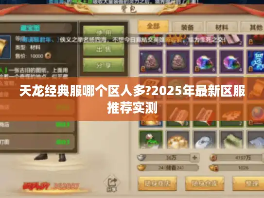 天龙经典服哪个区人多?2025年最新区服推荐实测
