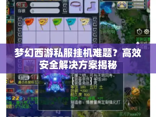 梦幻西游私服挂机难题？高效安全解决方案揭秘