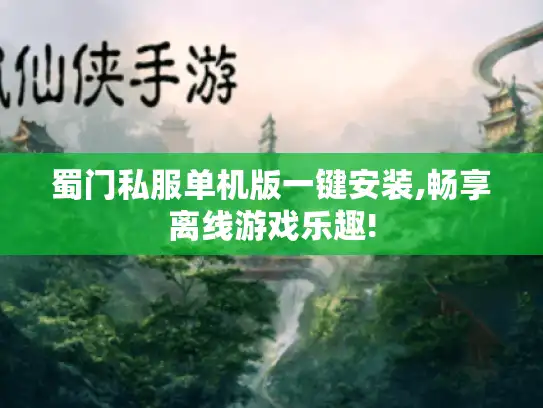 蜀门私服单机版一键安装,畅享离线游戏乐趣!