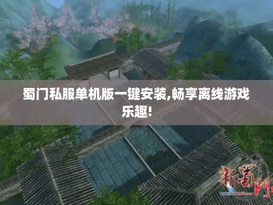 蜀门私服单机版一键安装,畅享离线游戏乐趣!