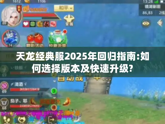 天龙经典服2025年回归指南:如何选择版本及快速升级?