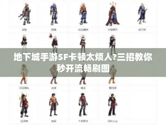 地下城手游SF卡顿太烦人?三招教你秒开流畅刷图