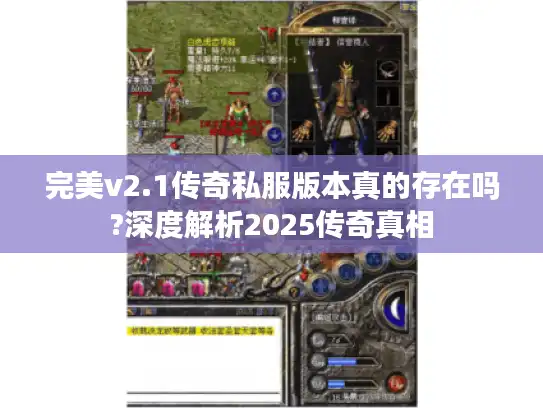 完美v2.1传奇私服版本真的存在吗?深度解析2025传奇真相