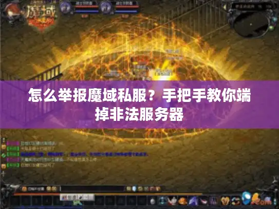 怎么举报魔域私服？手把手教你端掉非法服务器