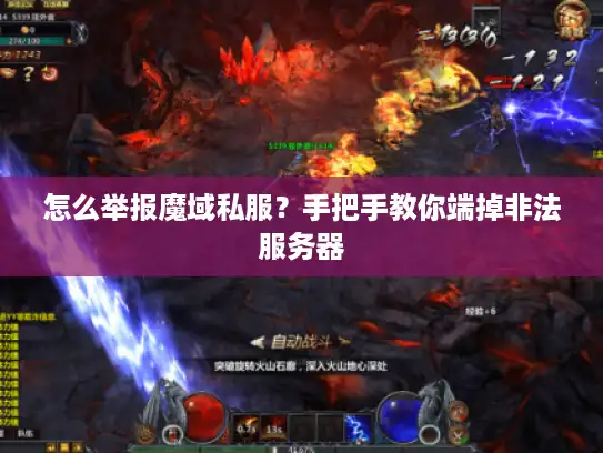 怎么举报魔域私服?手把手教你端掉非法服务器 怎么举报魔域私服?手把手教你端掉非法服务器