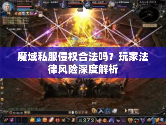 魔域私服侵权合法吗？玩家法律风险深度解析