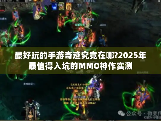 最好玩的手游奇迹究竟在哪?2025年最值得入坑的MMO神作实测