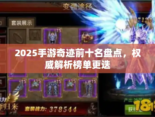 2025手游奇迹前十名盘点，权威解析榜单更迭