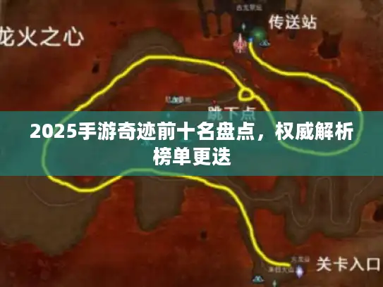 2025手游奇迹前十名盘点，权威解析榜单更迭