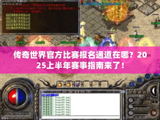 传奇世界官方比赛报名通道在哪？2025上半年赛事指南来了！