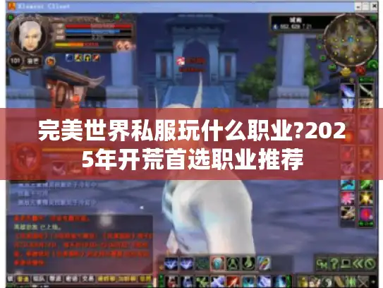 完美世界私服玩什么职业?2025年开荒首选职业推荐