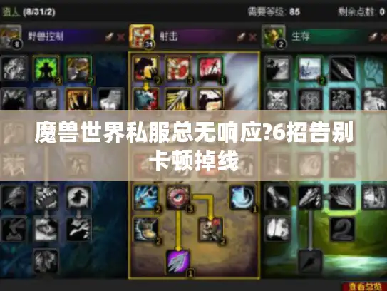 魔兽世界私服总无响应?6招告别卡顿掉线 魔兽世界私服总无响应?6招告别卡顿掉线