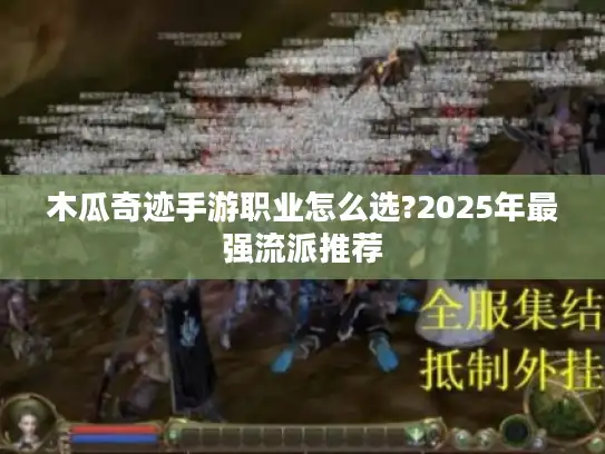 木瓜奇迹手游职业怎么选?2025年最强流派推荐